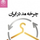 کتاب «چرخه مد در ایران» منتشر شد